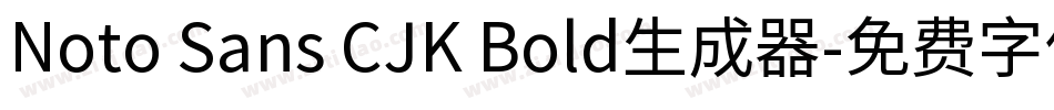 Noto Sans CJK Bold生成器字体转换